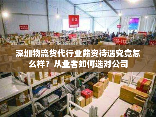 深圳物流货代行业薪资待遇究竟怎么样？从业者如何选对公司