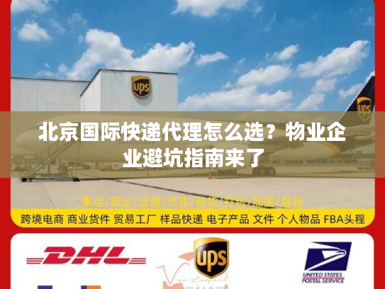 北京国际快递代理怎么选？物业企业避坑指南来了