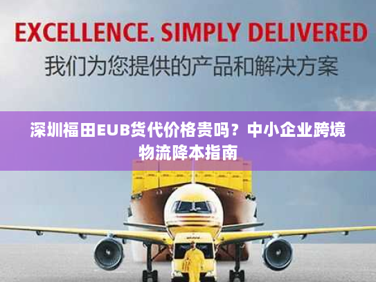 深圳福田EUB货代价格贵吗？中小企业跨境物流降本指南