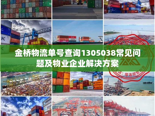 金桥物流单号查询1305038常见问题及物业企业解决方案