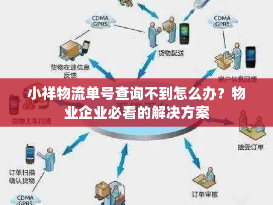 小祥物流单号查询不到怎么办？物业企业必看的解决方案