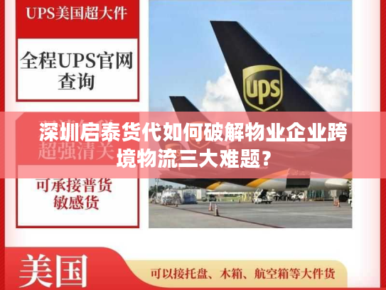 深圳启泰货代如何破解物业企业跨境物流三大难题？