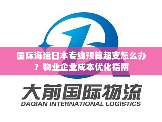国际海运日本专线预算超支怎么办？物业企业成本优化指南