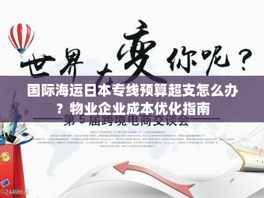 国际海运日本专线预算超支怎么办？物业企业成本优化指南