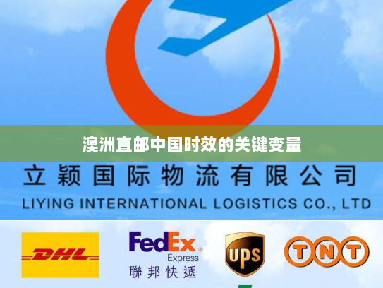 澳洲直邮中国时效的关键变量 澳洲直邮中国时效的关键变量