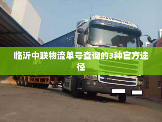 临沂中联物流单号查询的3种官方途径