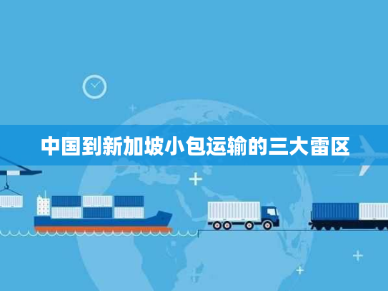 中国到新加坡小包运输的三大雷区