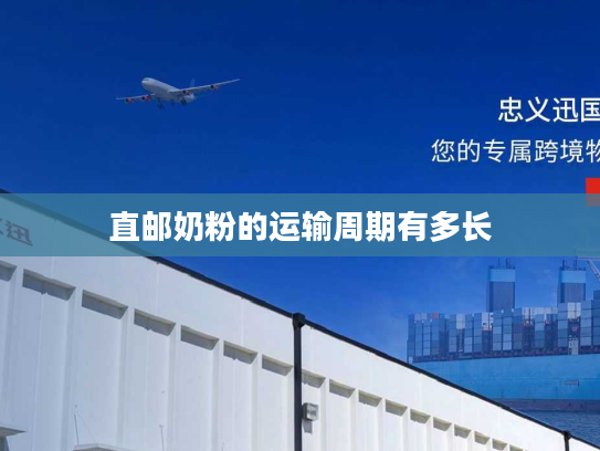 直邮奶粉的运输周期有多长 直邮奶粉的运输周期有多长