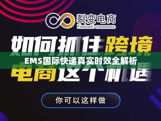 EMS国际快递真实时效全解析