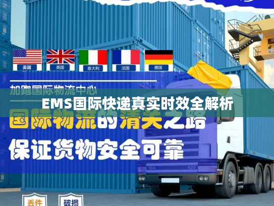 EMS国际快递真实时效全解析