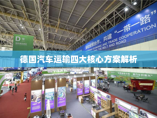 德国汽车运输四大核心方案解析