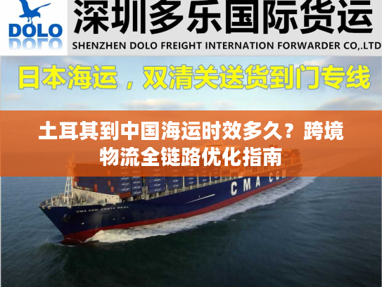 土耳其到中国海运时效多久？跨境物流全链路优化指南