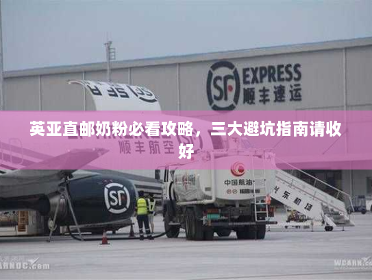 英亚直邮奶粉必看攻略，三大避坑指南请收好