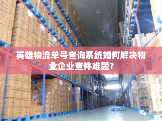 英雄物流单号查询系统如何解决物业企业查件难题? 英雄物流单号查询系统如何解决物业企业查件难题?