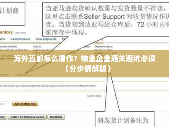 海外直邮怎么操作？物业企业通关避坑必读（分步拆解版）