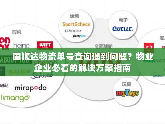 国顺达物流单号查询遇到问题？物业企业必看的解决方案指南