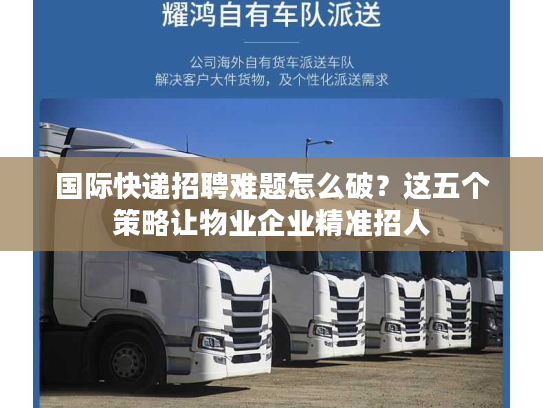 国际快递招聘难题怎么破?这五个策略让物业企业精准招人 国际快递招聘难题怎么破?这五个策略让物业企业精准招人