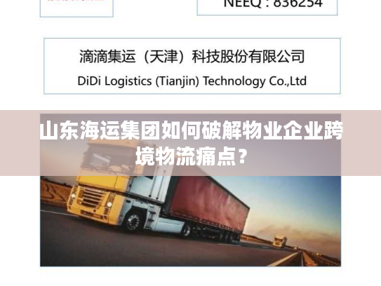 山东海运集团如何破解物业企业跨境物流痛点？