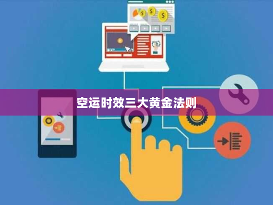 空运时效三大黄金法则