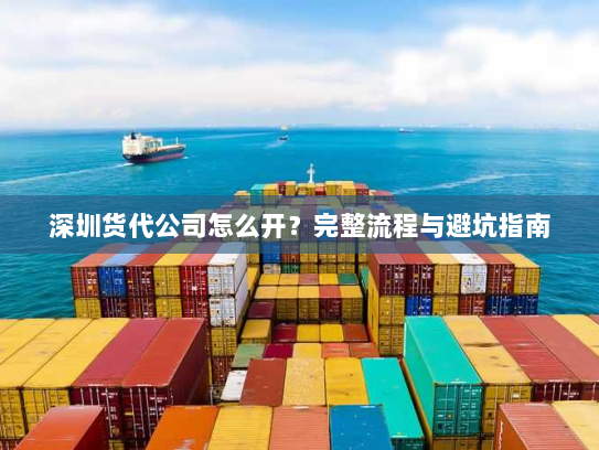 深圳货代公司怎么开？完整流程与避坑指南