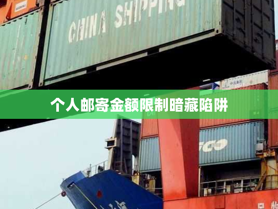 个人邮寄金额限制暗藏陷阱
