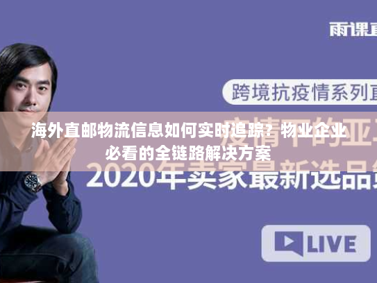 海外直邮物流信息如何实时追踪？物业企业必看的全链路解决方案