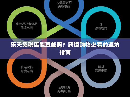 乐天免税店能直邮吗?跨境购物必看的避坑指南 乐天免税店能直邮吗?跨境购物必看的避坑指南