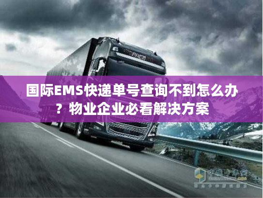 国际EMS快递单号查询不到怎么办？物业企业必看解决方案