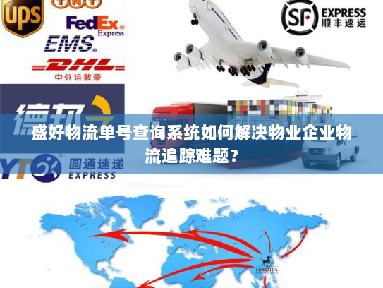 盛好物流单号查询系统如何解决物业企业物流追踪难题？