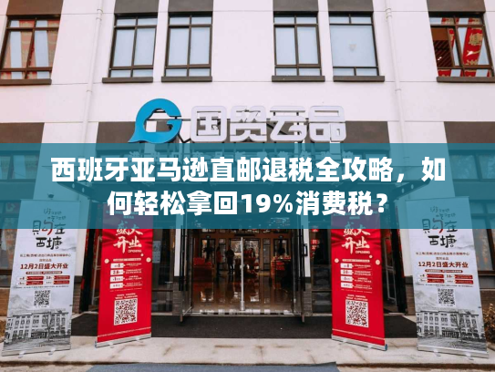 西班牙亚马逊直邮退税全攻略，如何轻松拿回19%消费税？