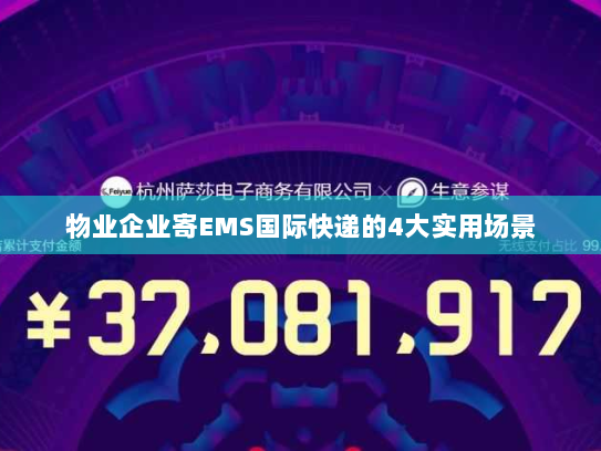 物业企业寄EMS国际快递的4大实用场景