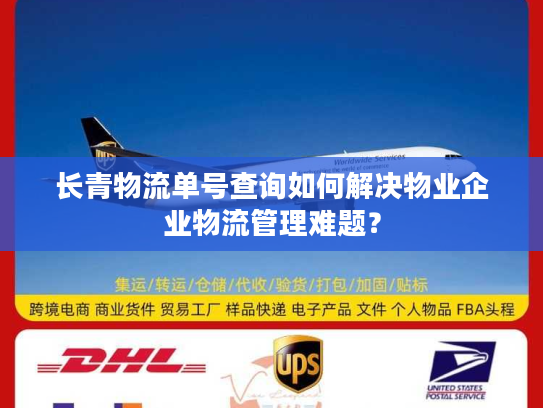 长青物流单号查询如何解决物业企业物流管理难题？