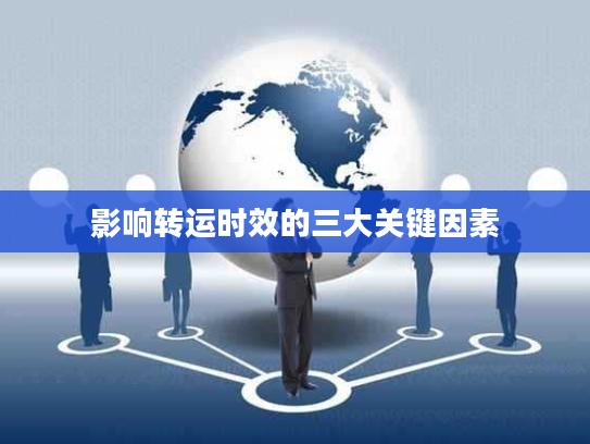 影响转运时效的三大关键因素