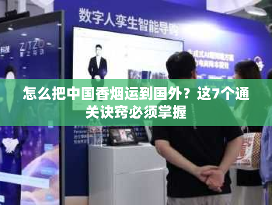 怎么把中国香烟运到国外？这7个通关诀窍必须掌握