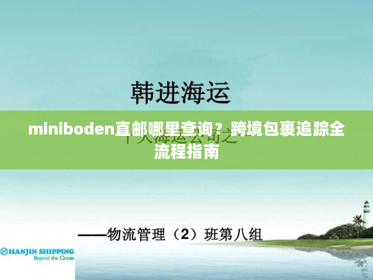 miniboden直邮哪里查询？跨境包裹追踪全流程指南