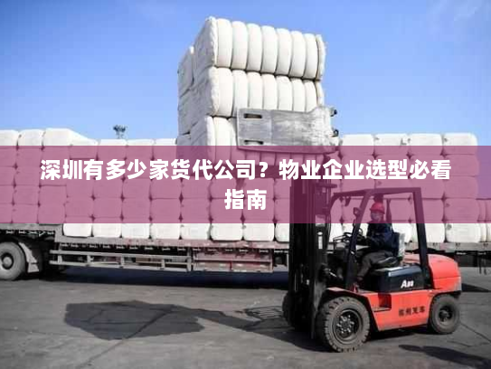 深圳有多少家货代公司？物业企业选型必看指南
