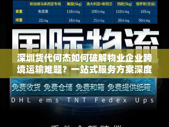 深圳货代何杰如何破解物业企业跨境运输难题？一站式服务方案深度解析