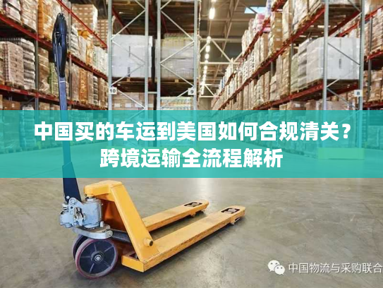 中国买的车运到美国如何合规清关？跨境运输全流程解析
