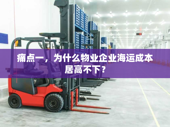 痛点一，为什么物业企业海运成本居高不下？