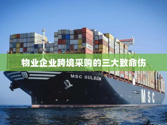 物业企业跨境采购的三大致命伤 物业企业跨境采购的三大致命伤