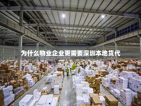 为什么物业企业更需要深圳本地货代