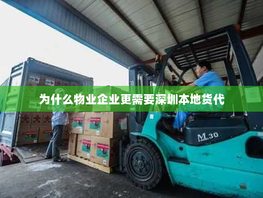 为什么物业企业更需要深圳本地货代