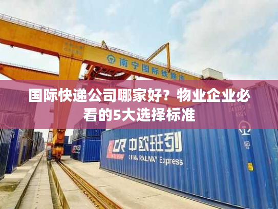 国际快递公司哪家好？物业企业必看的5大选择标准