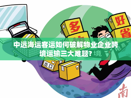 中远海运客运如何破解物业企业跨境运输三大难题？