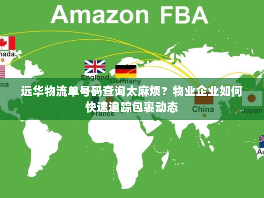 远华物流单号码查询太麻烦？物业企业如何快速追踪包裹动态