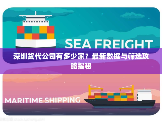 深圳货代公司有多少家？最新数据与筛选攻略揭秘