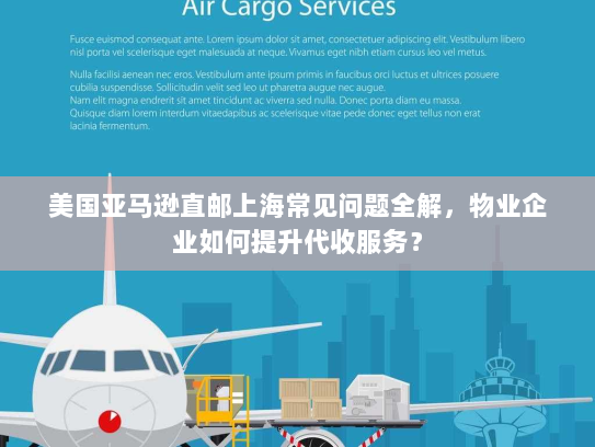 美国亚马逊直邮上海常见问题全解，物业企业如何提升代收服务？