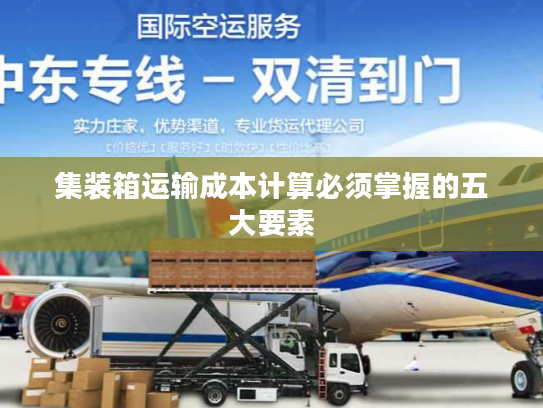 集装箱运输成本计算必须掌握的五大要素