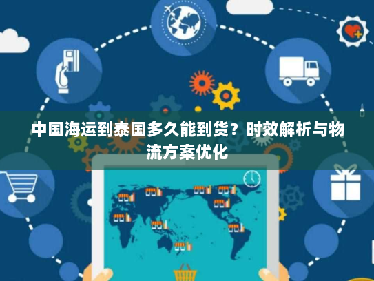 中国海运到泰国多久能到货？时效解析与物流方案优化
