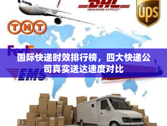 国际快递时效排行榜，四大快递公司真实送达速度对比